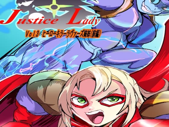 ジャスティスレディ VOL3 ヒーローキラー ラヴァーズ姉妹 cover
