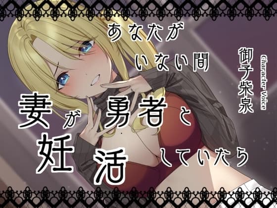 あなたがいない間、妻が勇者と妊活していたら cover