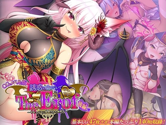 サキュせか The Erof ～誘惑に負けないで:サキュバスに管理された世界で～ CGノベル版 後編 cover