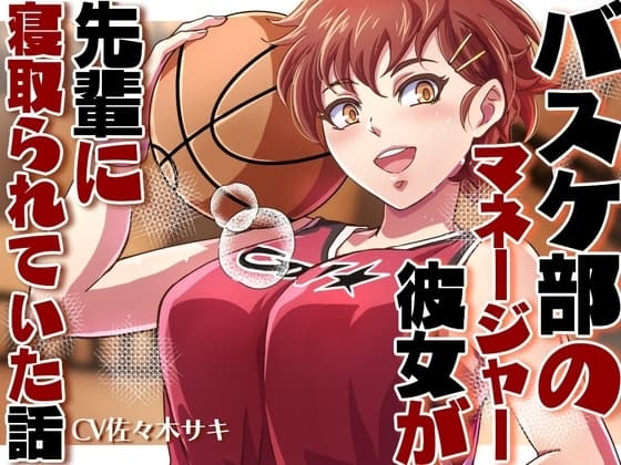 【NTR/低音オホ】バスケ部のマネージャーの彼女が先輩に寝取られていた話【ず～っと100円♡】 cover
