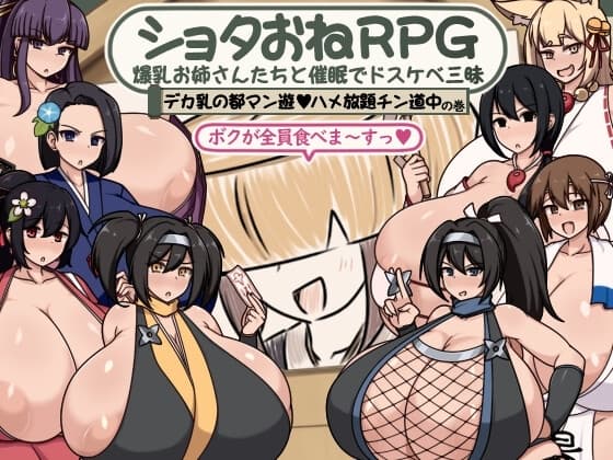 ショタおねRPG 爆乳お姉さん達と催〇でドスケベ三昧 デカ乳の都マン遊ハメ放題チン道中の巻 cover