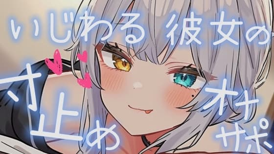 【シチュエーションオナサポ】いじわるな彼女に寸止めされすぎても耐えれるかな…??【雅乃つむぎ】 cover