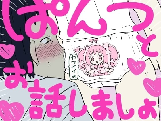 ぱんつとお話しましょ cover