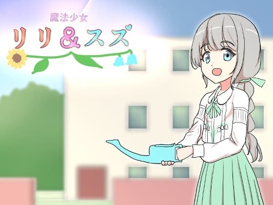 魔法少女リリ&スズ2 cover