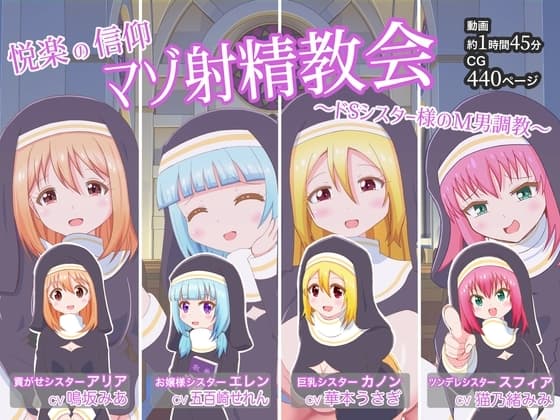 悦楽の信仰 マゾ射精教会 〜ドSシスター様のM男調教〜 cover