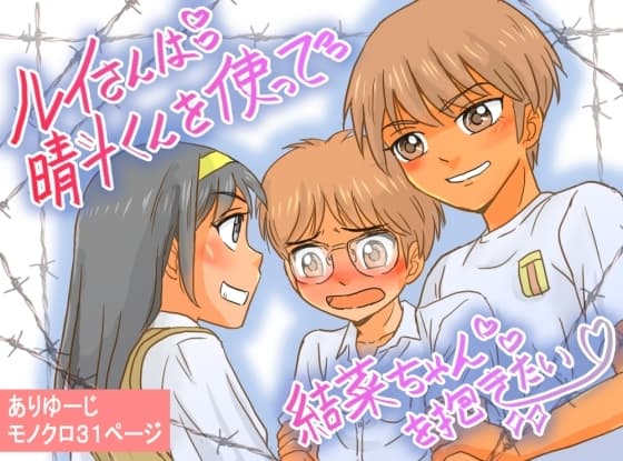 ルイさんは晴斗くんを使って結菜ちゃんを抱きたい♡ cover