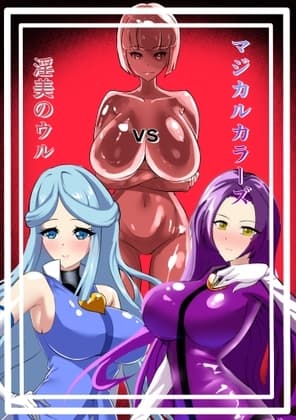 マジカルカラーズvs淫美のウル cover