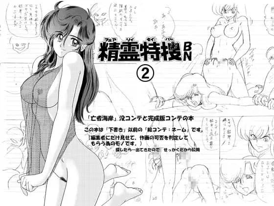 精霊特捜BN2 cover