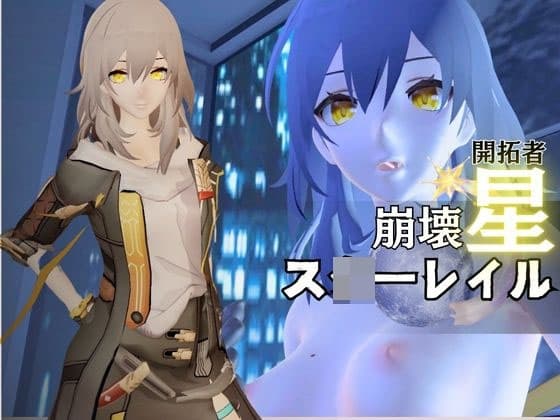崩壊:ス◯ーレイルから開拓者の動画セット、全身余す所なく撮影した超多カット動画合計4本詰め合わせたお得パック【崩坏:星穹铁道:Honkai: Star Rail】 cover