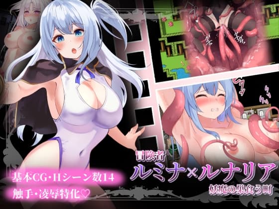 冒険者ルミナ×ルナリア  〜妖魔の巣食う町〜 cover