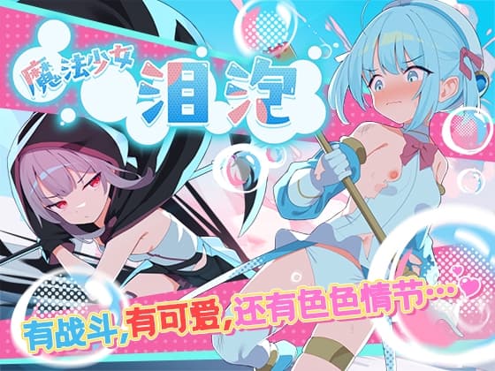 【AI翻译】魔法少女泪泡 cover