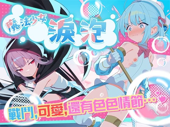 【AI翻譯】魔法少女淚泡 cover