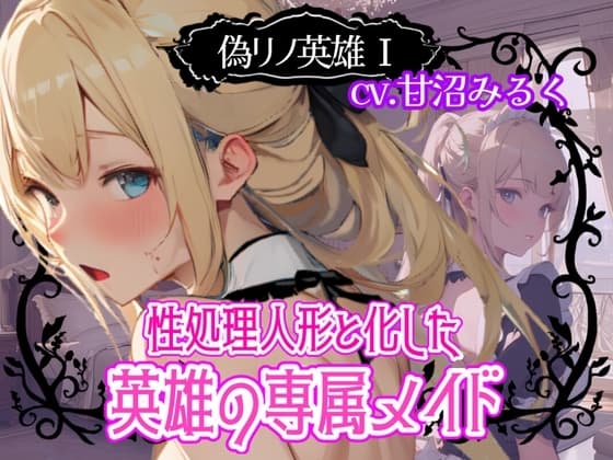 【CV.甘沼みるく/フリートーク付き】偽リノ英雄1～性処理人形と化した英雄の専属メイド～【フォローで得トクWプレゼントCP】 cover