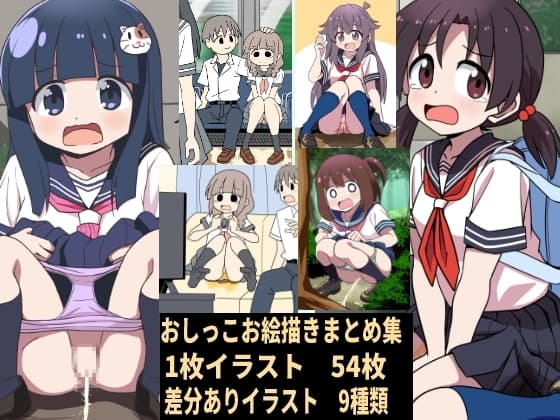 おしっこお絵描きまとめ集 cover