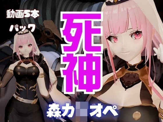 【5本総集編】死神Vtuber森カ◯オペが同人の世界にやってきて、精気を絞ってくる動画パック【Mori Ca◯liope】 cover