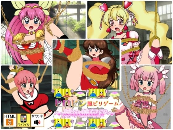 ヒロピン服ビリゲーム ～桃の節句SP～ cover