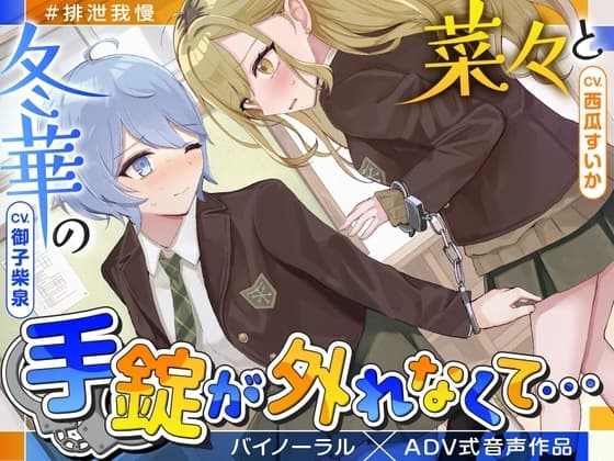 【排泄我慢】菜々と冬華の手錠が外れなくて… 〜ADV式音声作品〜 cover
