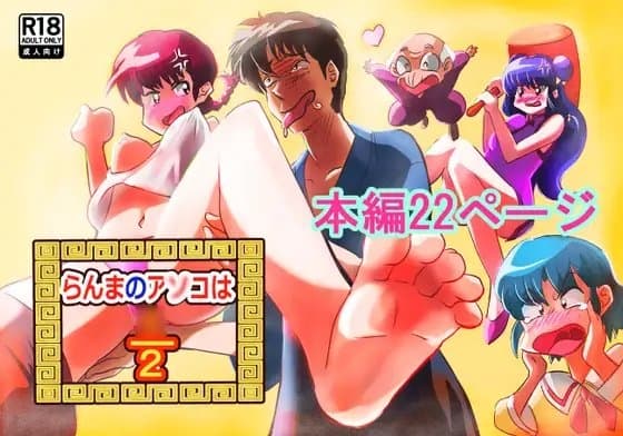 らんまのアソコは2/○ cover