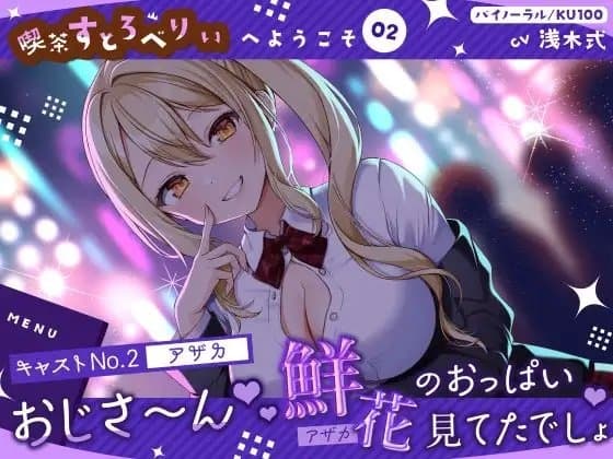 【喫茶すとろべりぃへようこそ.02】『キャストNo.2:アザカ』おじさ～ん♪ 鮮花のおっぱい見てたでしょ♪【CV:浅木式】【バイノーラル/KU100】 cover