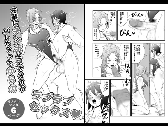 先輩にチンポ生えてるのがバレちゃってからのラブラブセックス cover