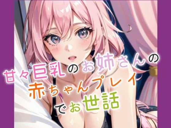 甘々巨乳お姉さんに赤ちゃんプレイでお世話される cover