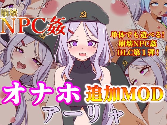 崩壊NPC姦オナホ追加MODアーリャ cover