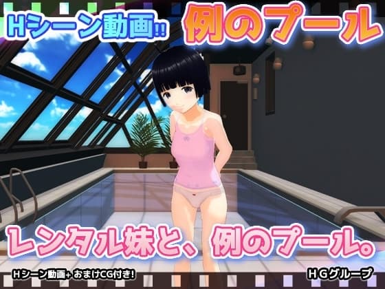 【動画版】レンタル妹と、例のプール。 cover