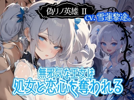 【CV.雪蓮黎途。】偽リノ英雄2～無邪気な王女は処女と恋心を奪われる～【フォローで得トクWプレゼントCP】 cover