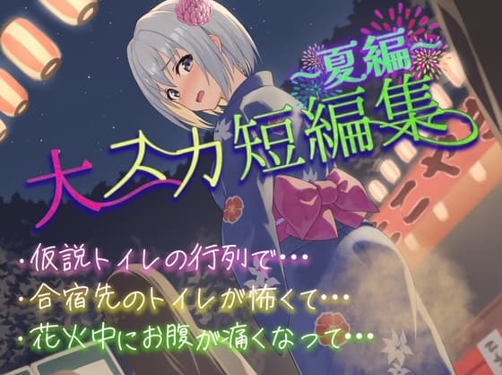 【排泄我慢】大スカ短編集〜夏編〜 cover