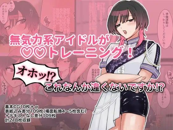 無気力系アイドルが◯◯トレーニング！オホッ！?これなんか違くないですか！? cover