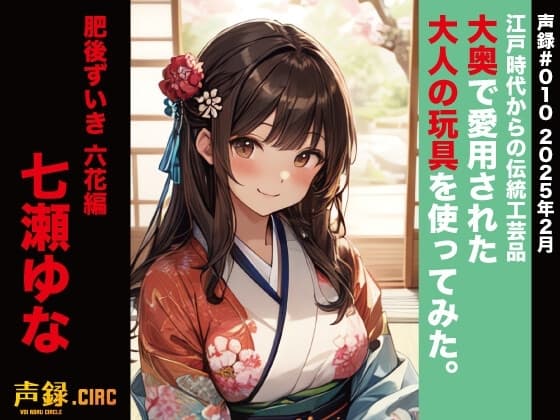 実演 江戸時代からの伝統工芸品 大奥で愛用された大人の玩具を使ってみた。肥後ずいき 六花編 七瀬ゆな cover
