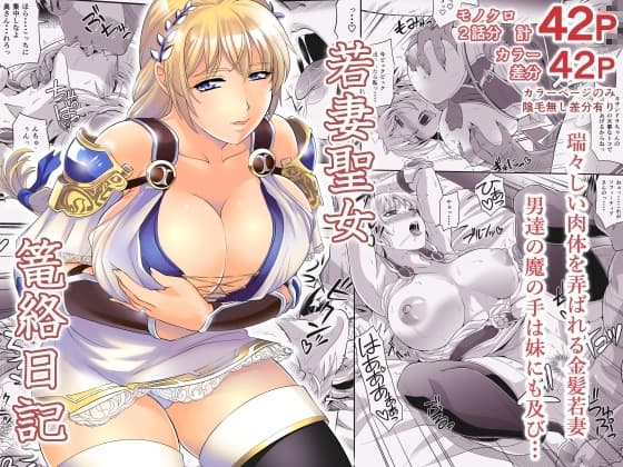 若妻聖女篭絡日記 cover
