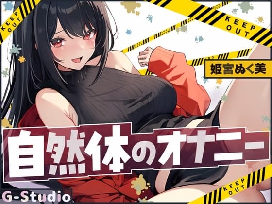 【汗だく絶頂】姫宮ぬく美の電マでイクイク限界突破！【姫宮ぬく美】 cover
