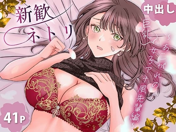 新歓ネトリ ～あこがれの巨乳女子アナ風先輩編～ cover
