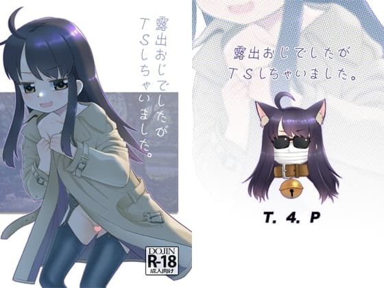 露出おじでしたがTSしちゃいました。 cover