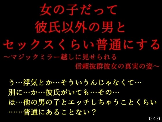 女の子だって彼氏以外の男とセックスくらい普通にする～マジックミラー越しに見せられる信頼抜群彼女の真実の姿～ cover