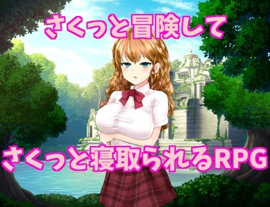さくっと冒険してさくっと寝取られるRPG cover