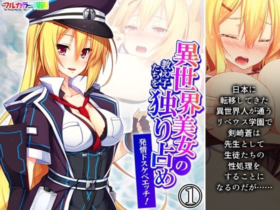 異世界美女の教え子たちを独り占め発情ドスケベエッチ！ 1巻 cover