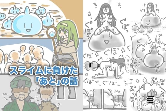 スライムに負けた「あと」の話 cover