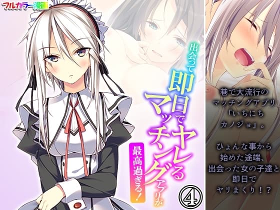出会って即日でヤレるマッチングアプリが最高過ぎる！ 4巻 cover