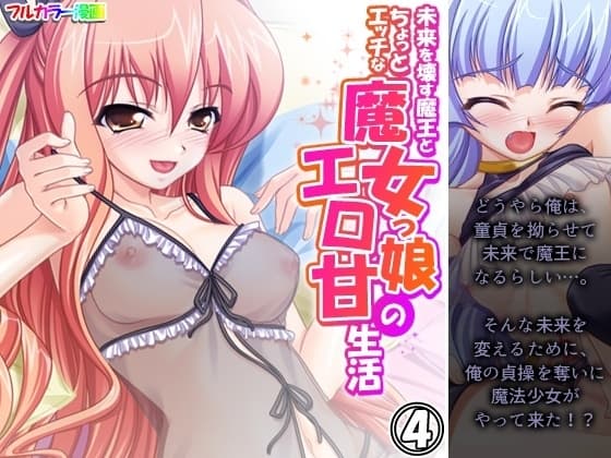 未来を壊す魔王とちょっとエッチな魔女っ娘のエロ甘生活 4巻 cover