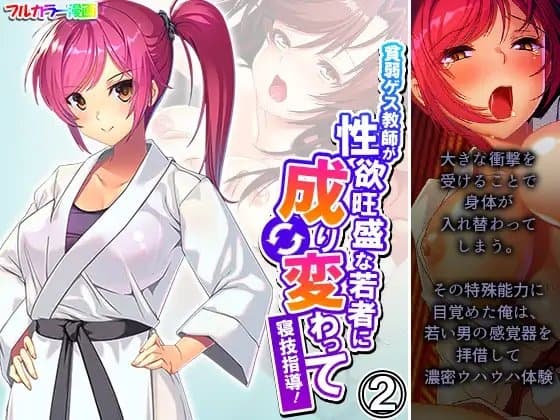 貧弱ゲス教師が性欲旺盛な若者に成り変わって寝技指導！ 2巻 cover