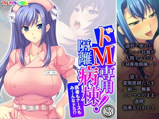 ドM専用隔離病棟！医者もナースもみ～んなドS！? 3巻 cover