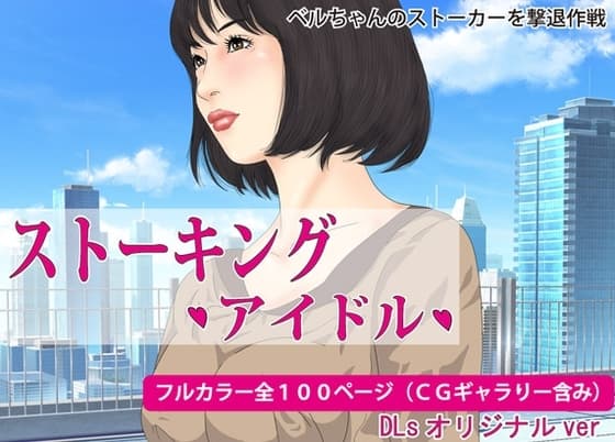 ストーキング・アイドル・覗き、盗撮 cover