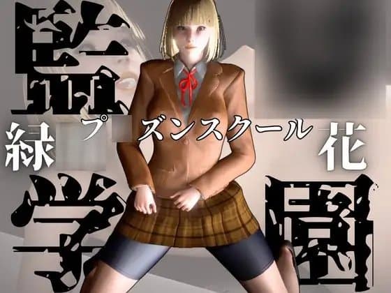 監◯学園の花とイチャイチャラブラブ学園エッチを楽しむ動画パック cover