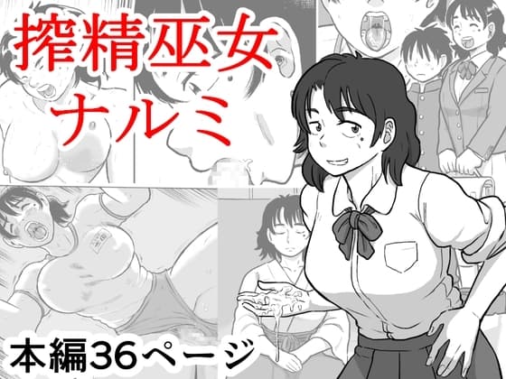 搾精巫女ナルミ cover
