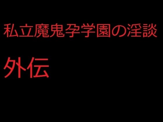私立魔鬼孕学園の淫談外伝 獄虐の人身御供編 cover
