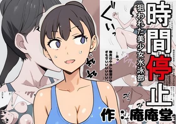 時間停止 狙われた美少女水泳部 cover