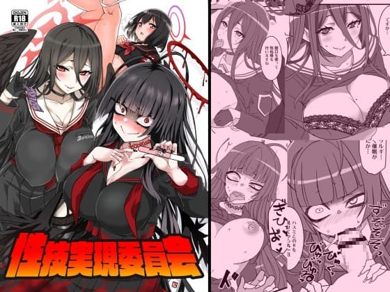 性技実現委員会 cover
