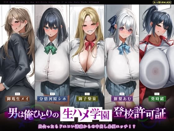 【5人ヒロイン・オムニバス作品！】男は俺ひとりの生ハメ学園登校許可証～出会ったらドエロい誘惑からの中出し必須エッチ!?～ cover